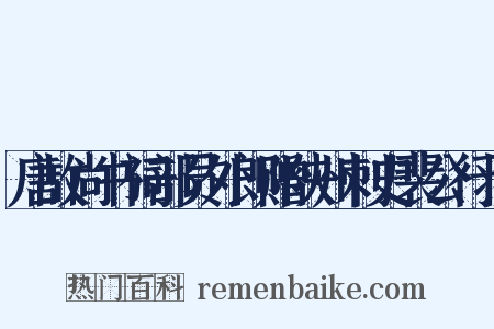 唐故尚书祠部员外郎赠陕州刺史裴公行状是什么意思的图片